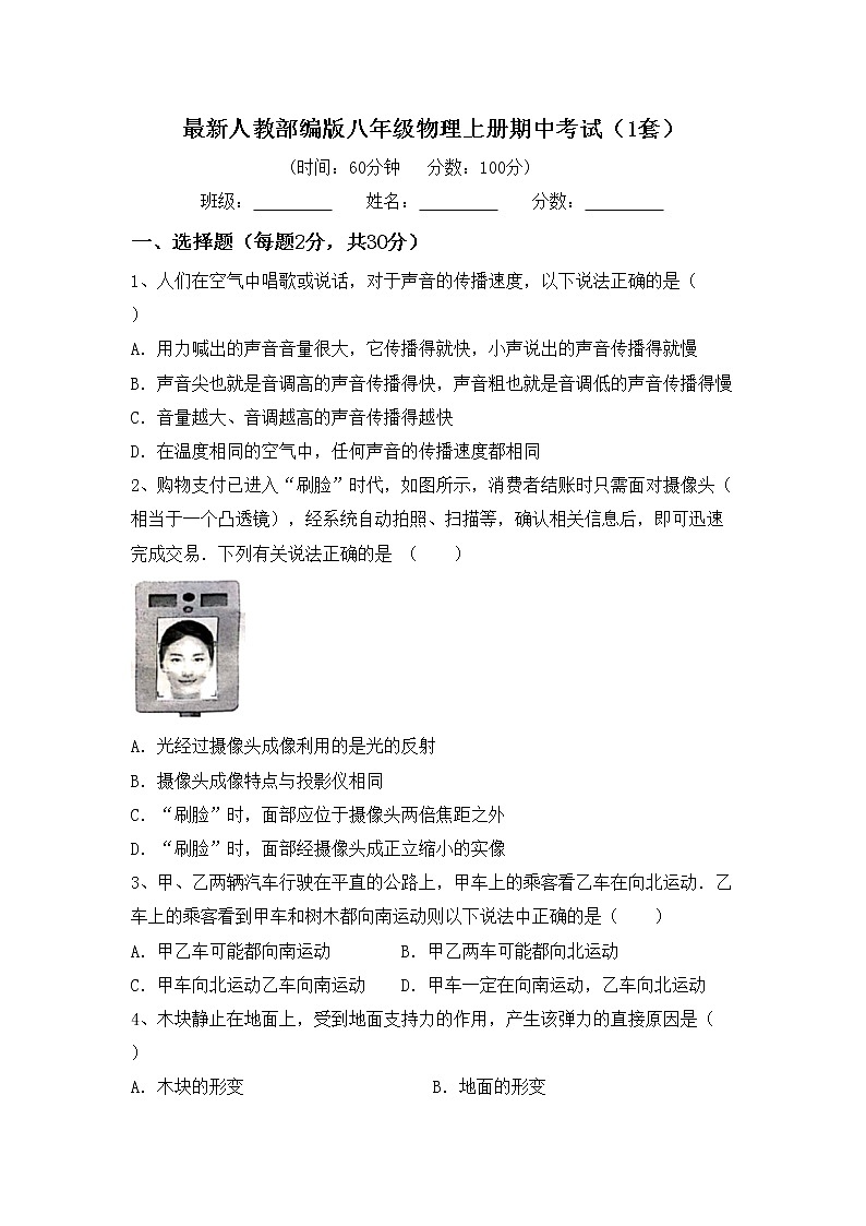 最新人教部编版八年级物理上册期中考试（1套）练习题01