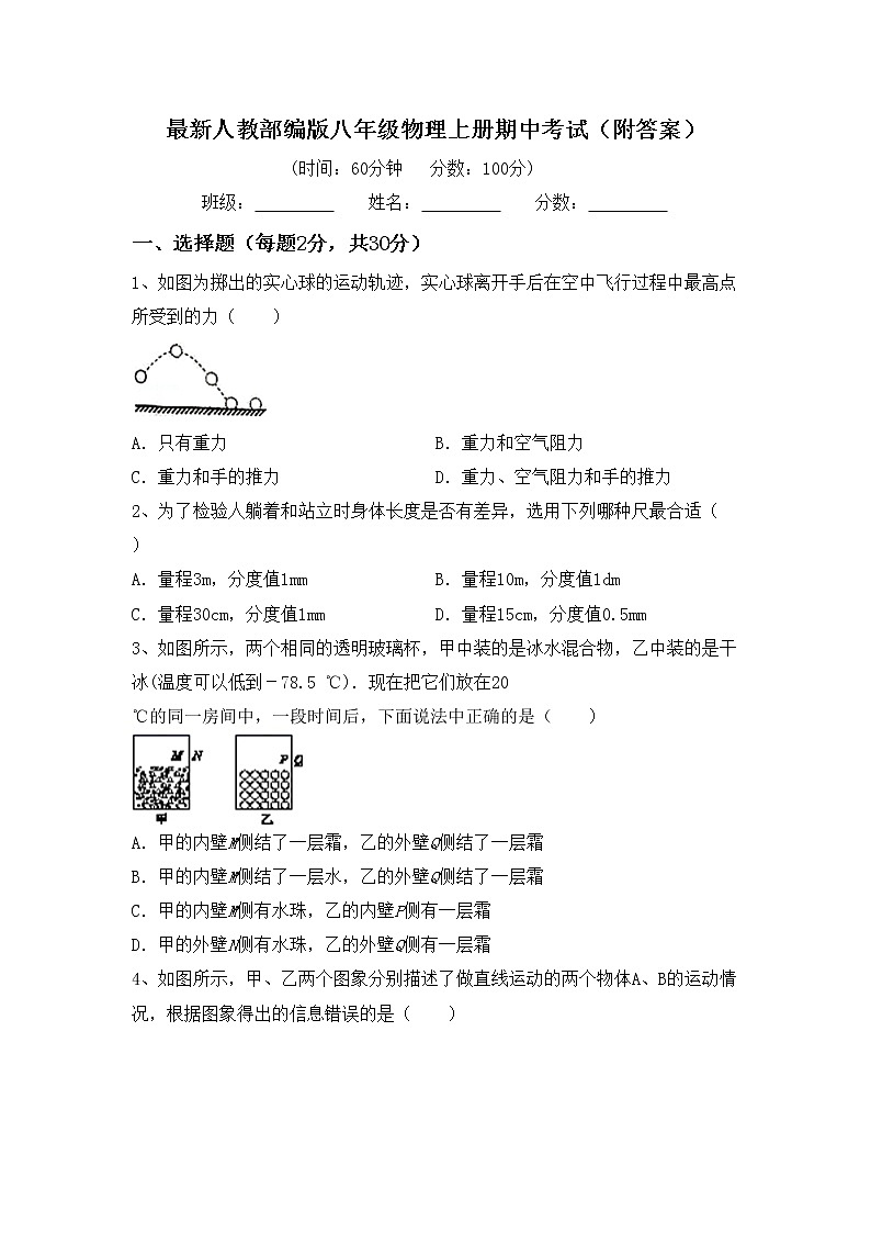 最新人教部编版八年级物理上册期中考试（附答案）练习题第1页
