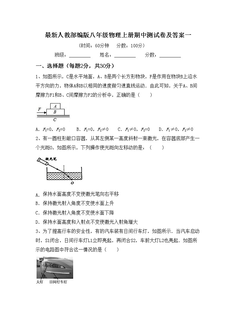 最新人教部编版八年级物理上册期中测试卷及答案一第1页