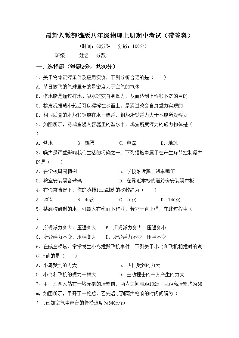 最新人教部编版八年级物理上册期中考试（带答案）练习题01