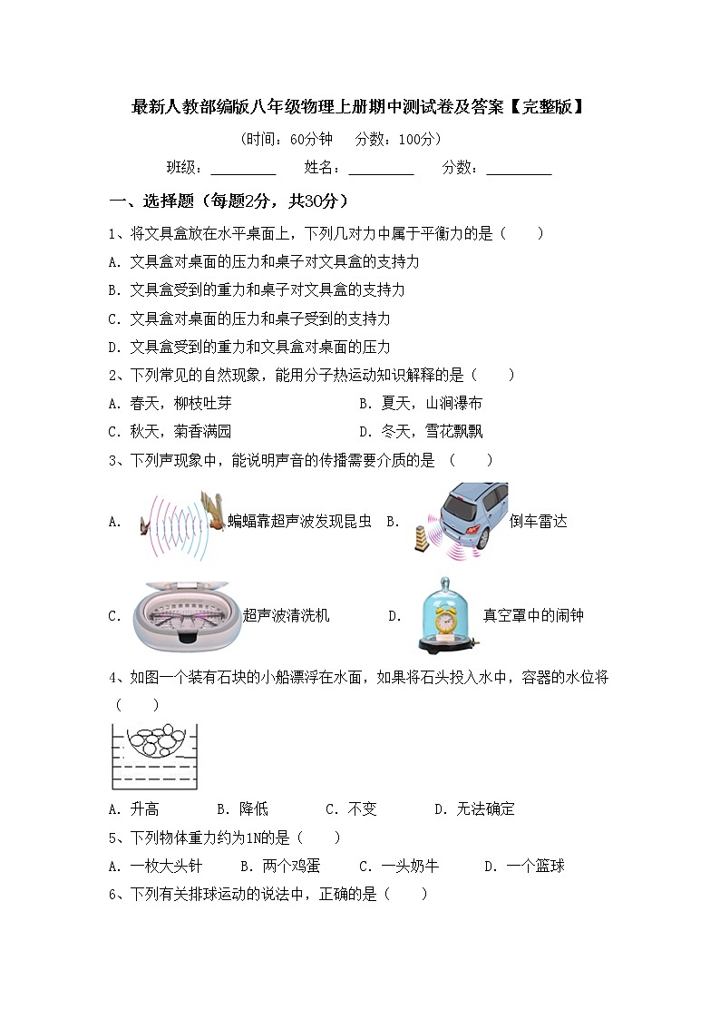 最新人教部编版八年级物理上册期中测试卷及答案【完整版】01