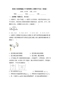 最新人教部编版八年级物理上册期中考试（新版）练习题