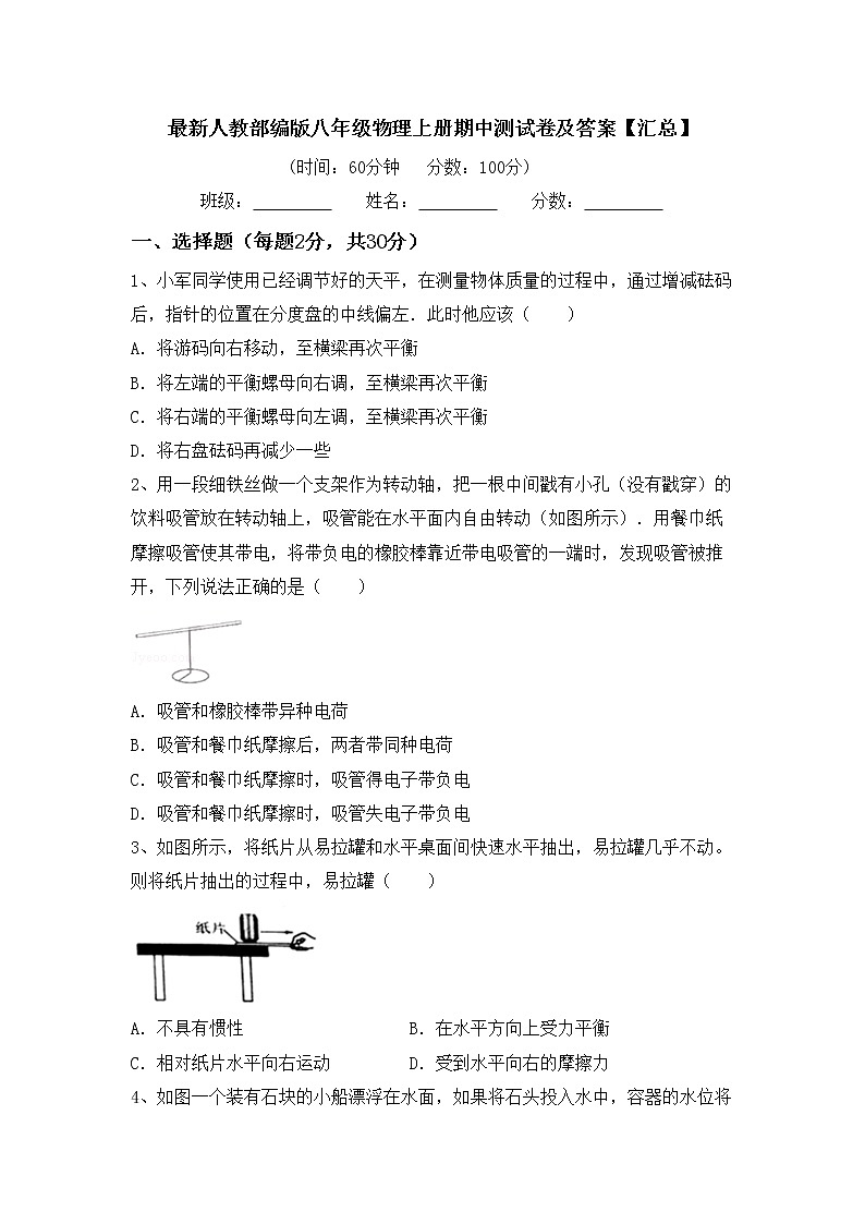 最新人教部编版八年级物理上册期中测试卷及答案【汇总】01