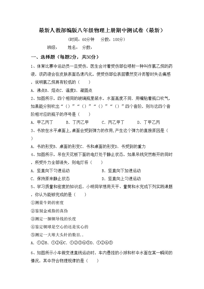 最新人教部编版八年级物理上册期中测试卷（最新）01