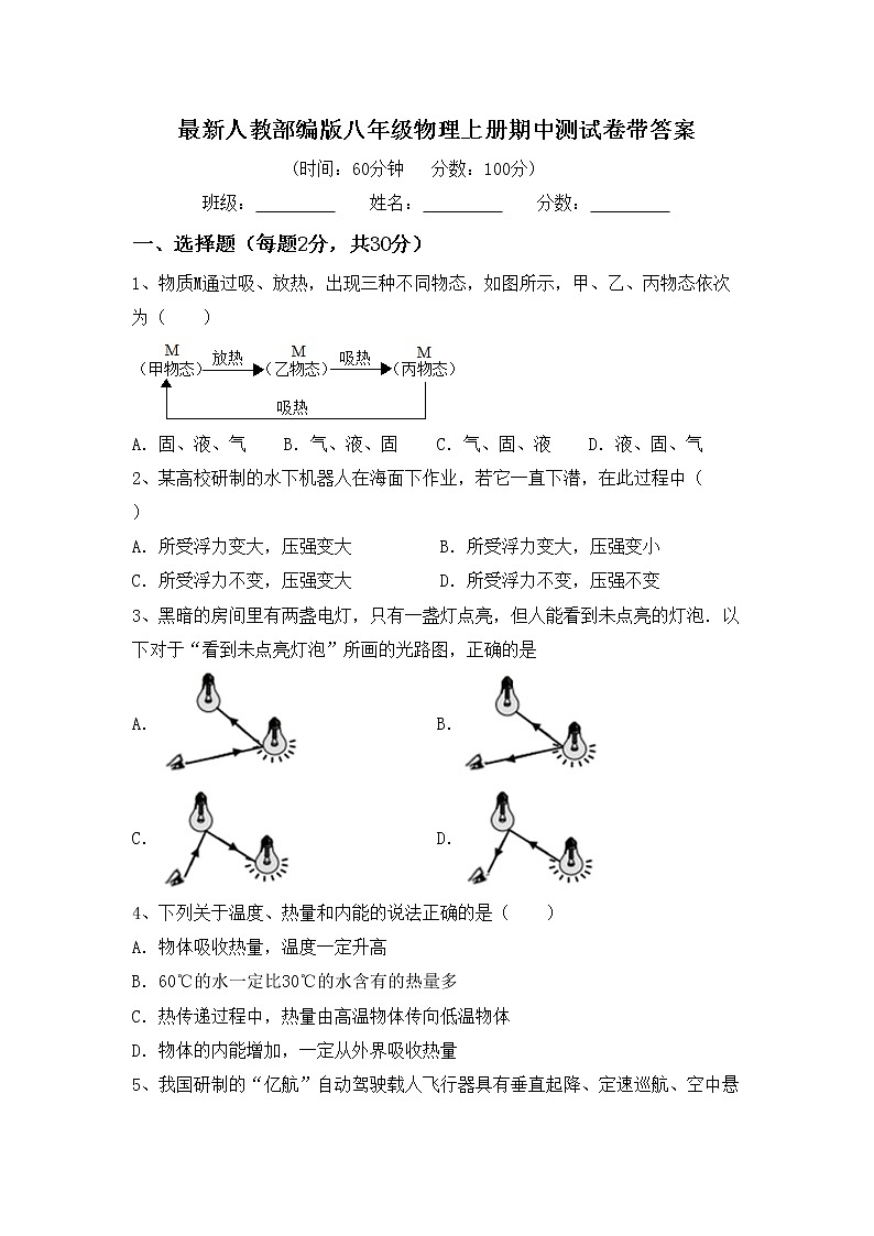 最新人教部编版八年级物理上册期中测试卷带答案01