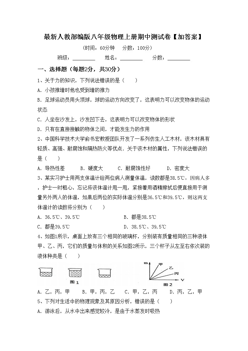 最新人教部编版八年级物理上册期中测试卷【加答案】第1页