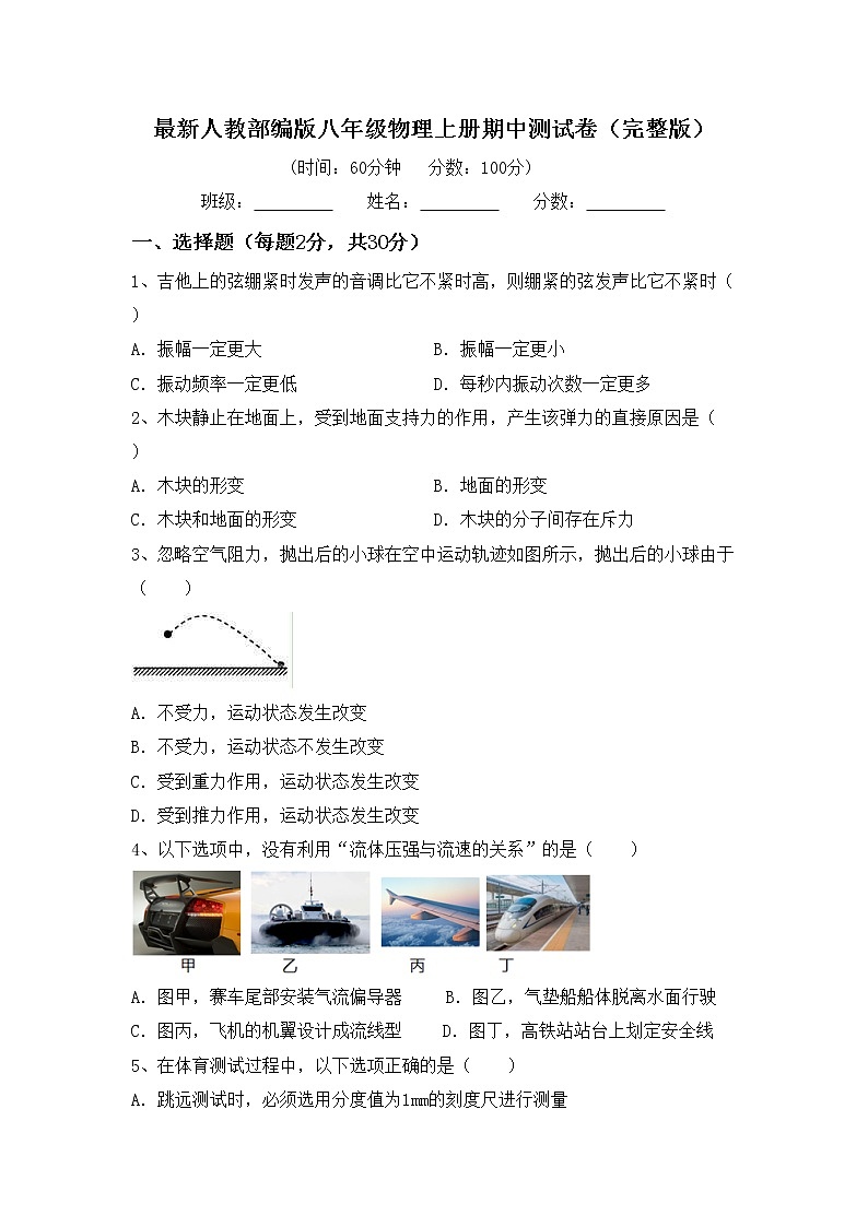 最新人教部编版八年级物理上册期中测试卷（完整版）01