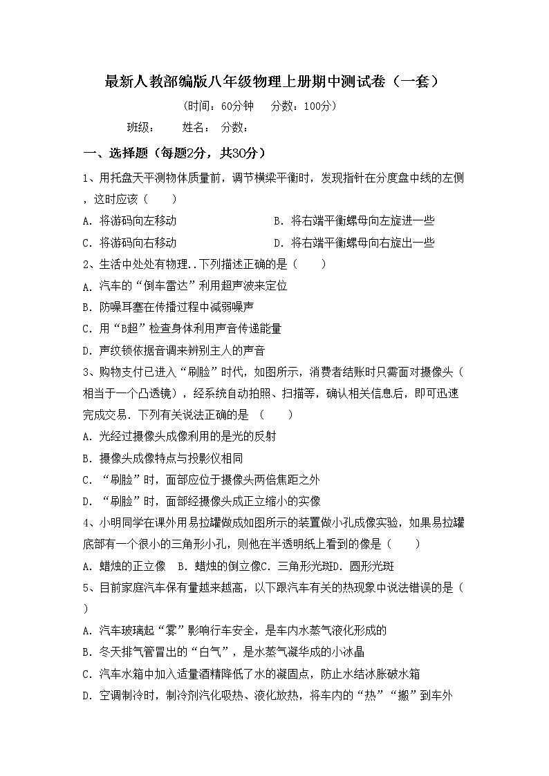 最新人教部编版八年级物理上册期中测试卷（一套）01