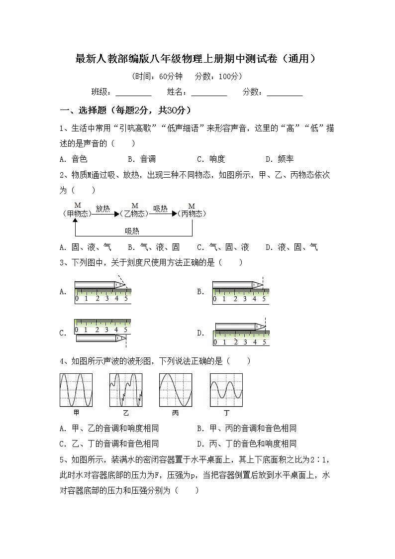 最新人教部编版八年级物理上册期中测试卷（通用）第1页