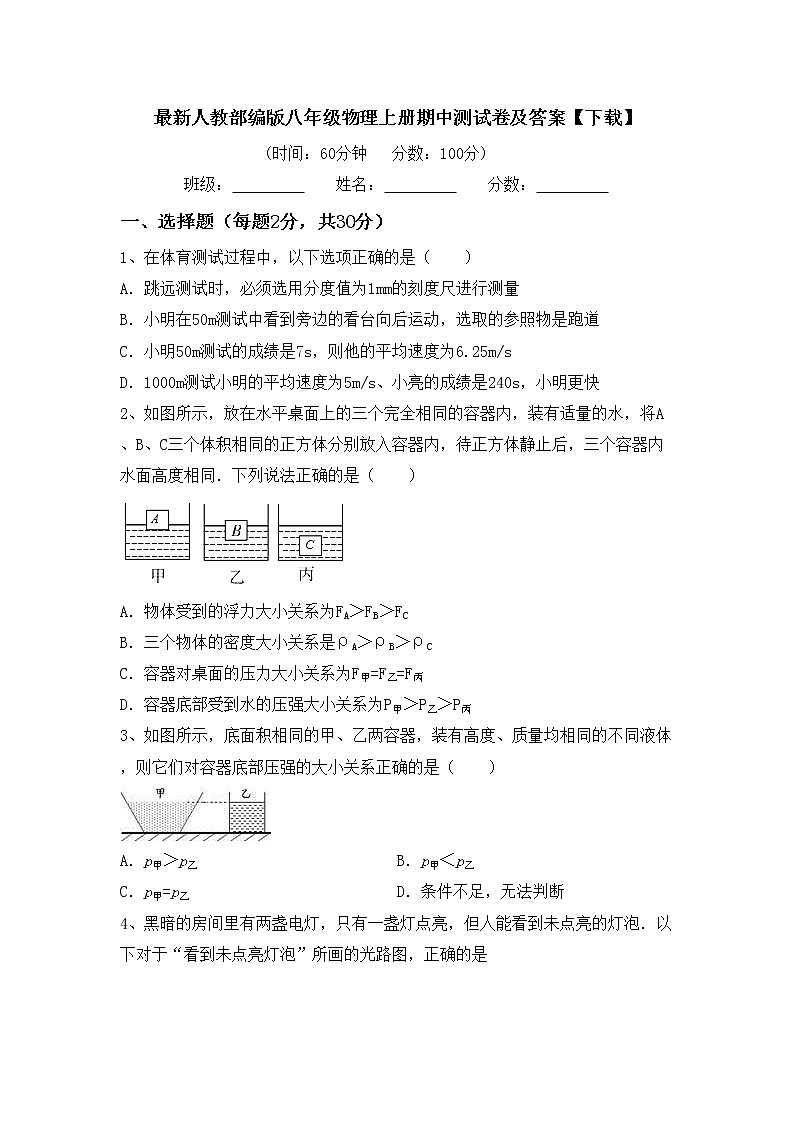 最新人教部编版八年级物理上册期中测试卷及答案【下载】01