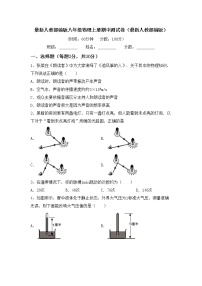 最新人教部编版八年级物理上册期中测试卷（最新人教部编版）