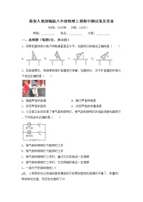 最新人教部编版八年级物理上册期中测试卷及答案