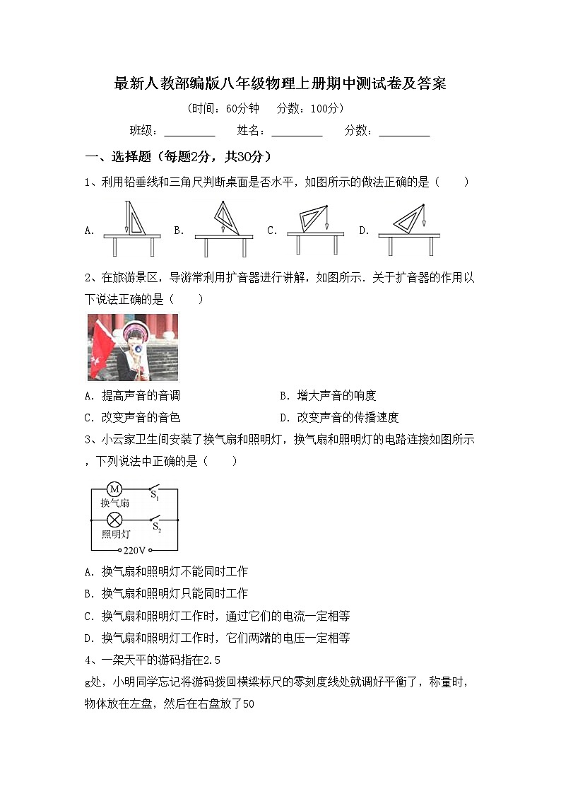 最新人教部编版八年级物理上册期中测试卷及答案第1页