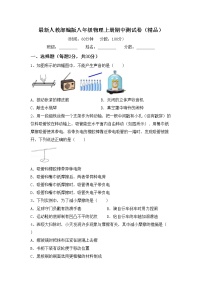 最新人教部编版八年级物理上册期中测试卷（精品）