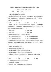 最新人教部编版八年级物理上册期中考试（精选）练习题