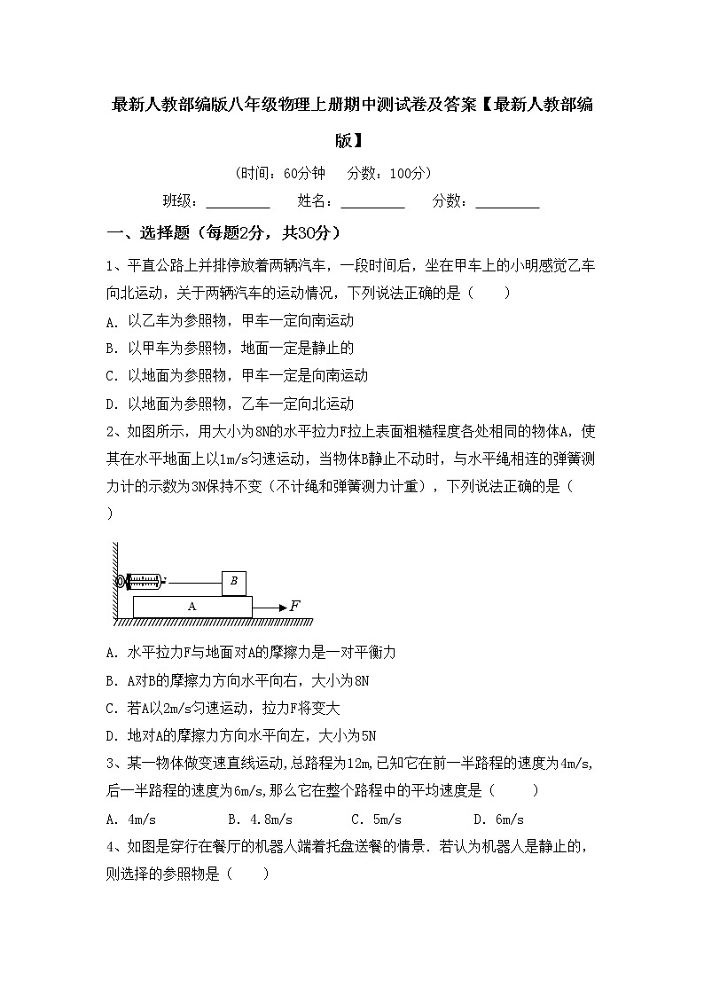 最新人教部编版八年级物理上册期中测试卷及答案【最新人教部编版】01