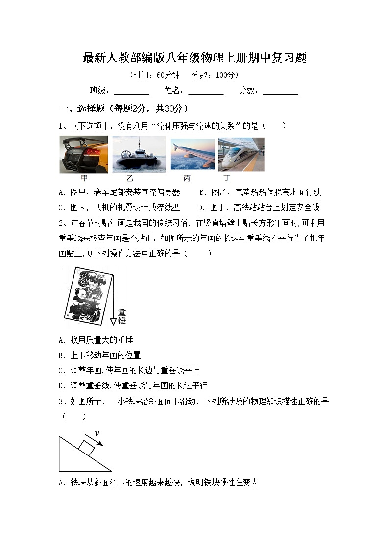 最新人教部编版八年级物理上册期中复习题第1页