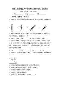 最新人教部编版八年级物理上册期中测试卷加答案