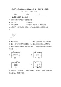 最新人教部编版八年级物理上册期中测试卷（真题）