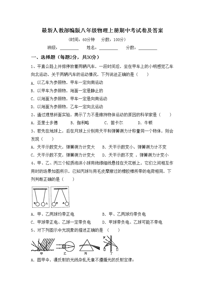 最新人教部编版八年级物理上册期中考试卷及答案第1页