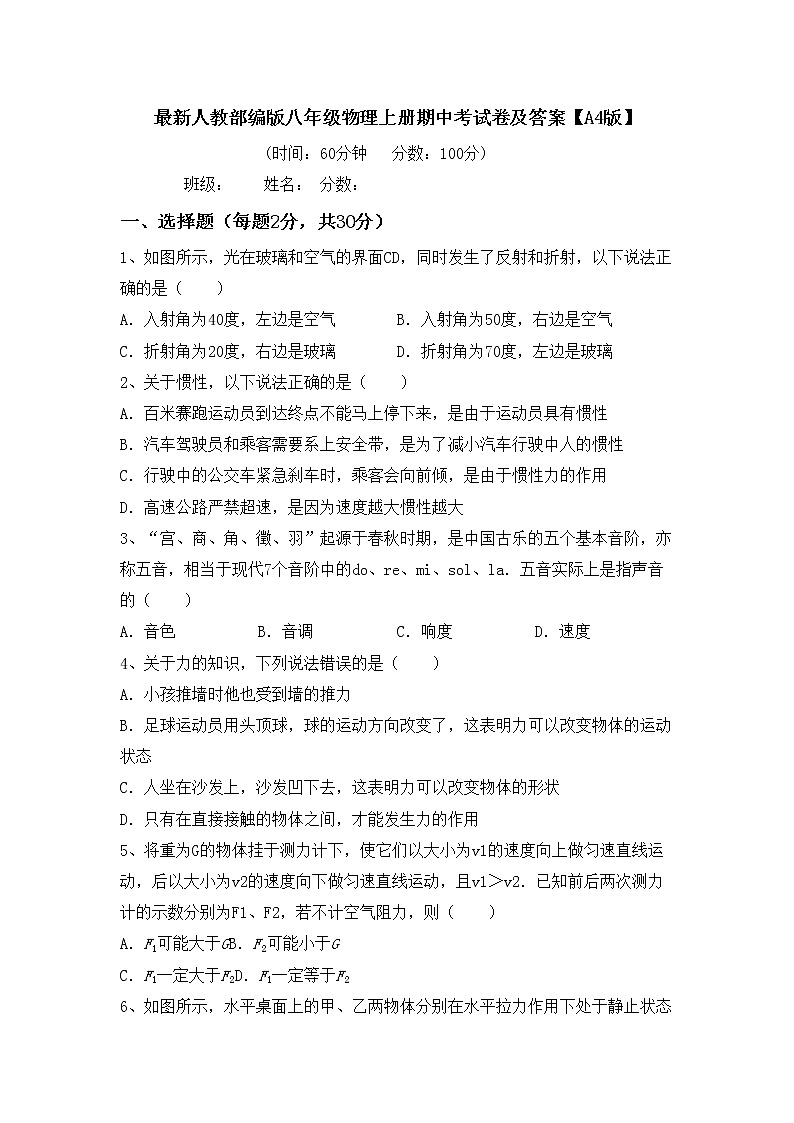 最新人教部编版八年级物理上册期中考试卷及答案【A4版】第1页