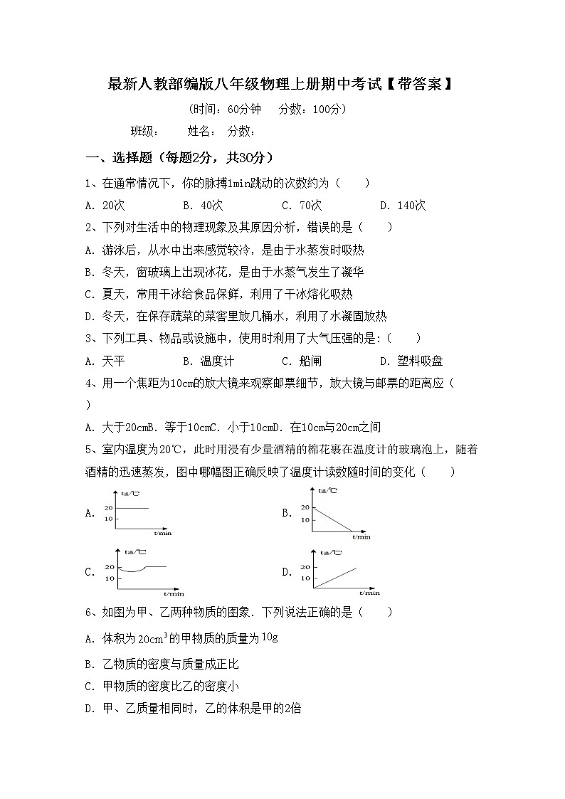最新人教部编版八年级物理上册期中考试【带答案】练习题01