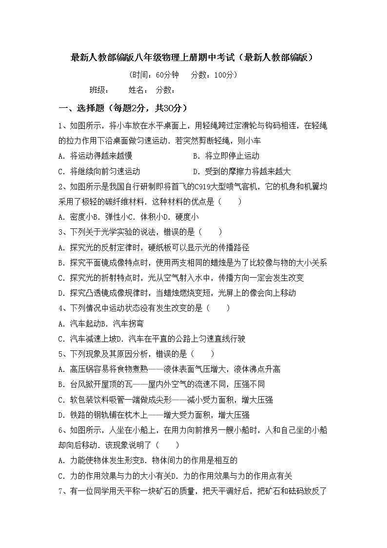 最新人教部编版八年级物理上册期中考试（最新人教部编版）练习题第1页