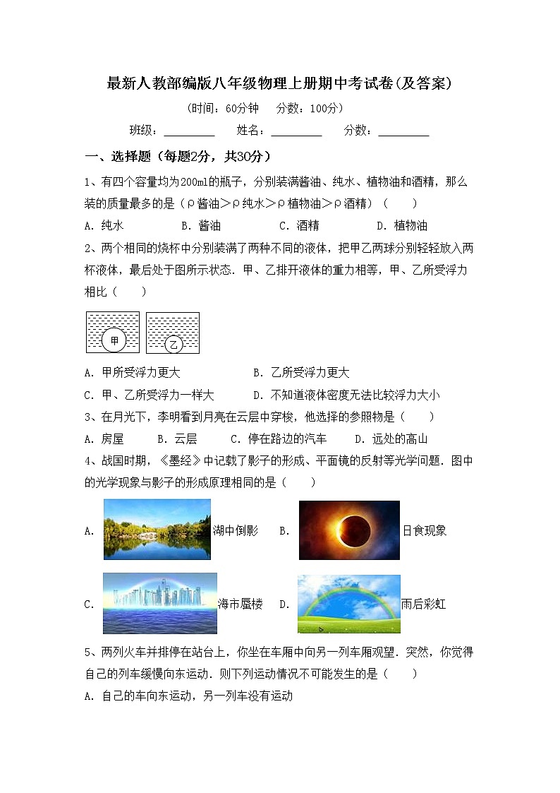 最新人教部编版八年级物理上册期中考试卷(及答案)第1页