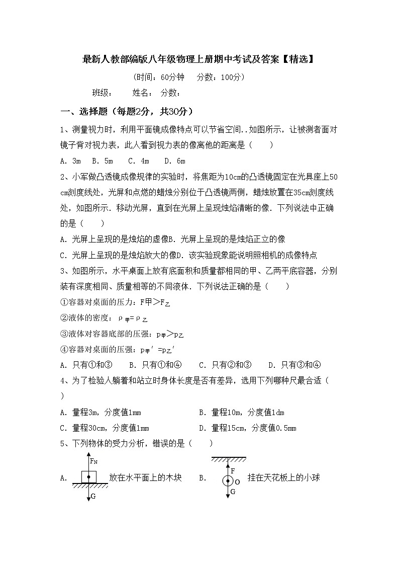 最新人教部编版八年级物理上册期中考试及答案【精选】练习题01