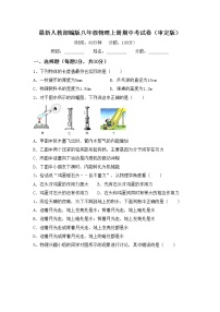 最新人教部编版八年级物理上册期中考试卷（审定版）