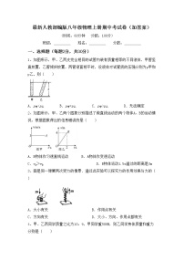 最新人教部编版八年级物理上册期中考试卷（加答案）