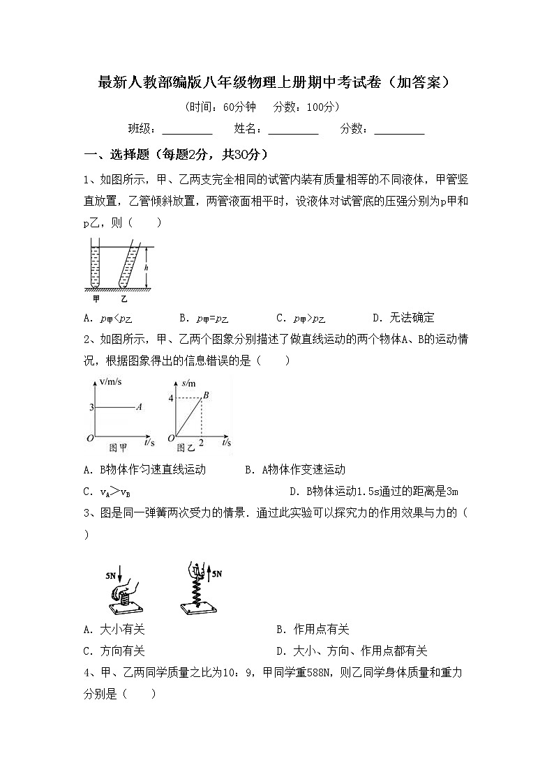 最新人教部编版八年级物理上册期中考试卷（加答案）第1页