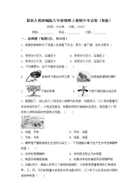 最新人教部编版八年级物理上册期中考试卷（新版）