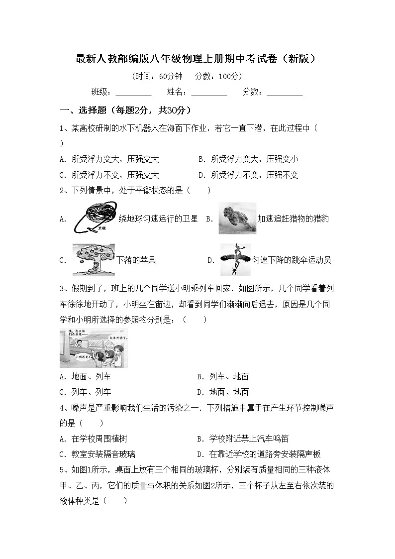 最新人教部编版八年级物理上册期中考试卷（新版）01