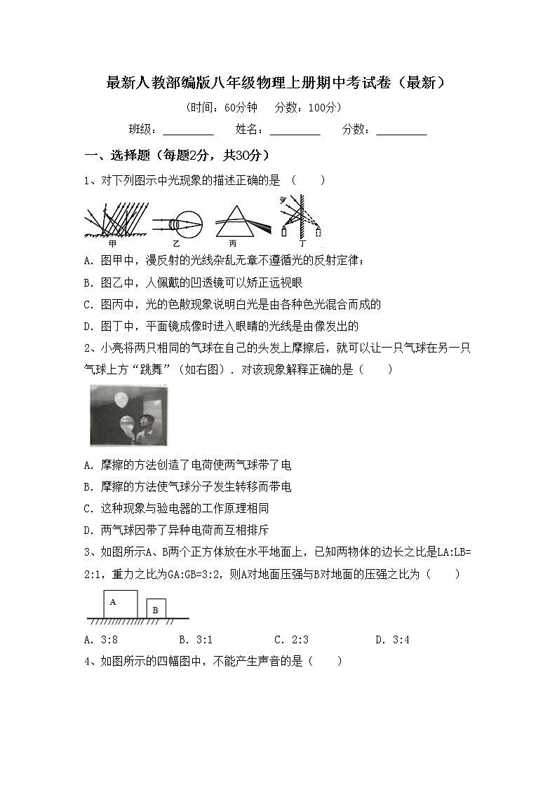 最新人教部编版八年级物理上册期中考试卷（最新）第1页