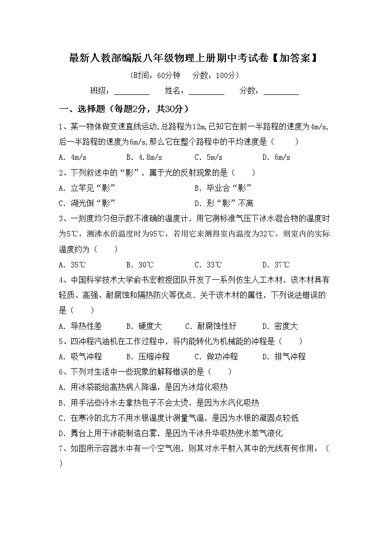 最新人教部编版八年级物理上册期中考试卷【加答案】第1页