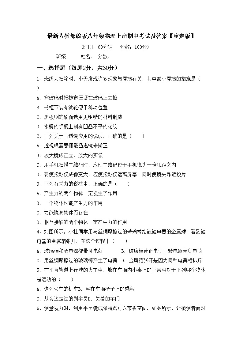 最新人教部编版八年级物理上册期中考试及答案【审定版】练习题第1页