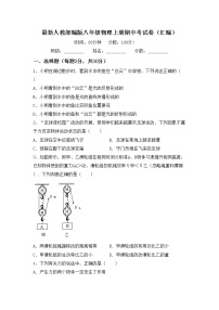 最新人教部编版八年级物理上册期中考试卷（汇编）