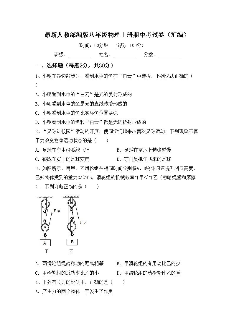 最新人教部编版八年级物理上册期中考试卷（汇编）第1页
