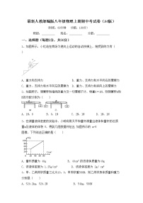 最新人教部编版八年级物理上册期中考试卷（A4版）