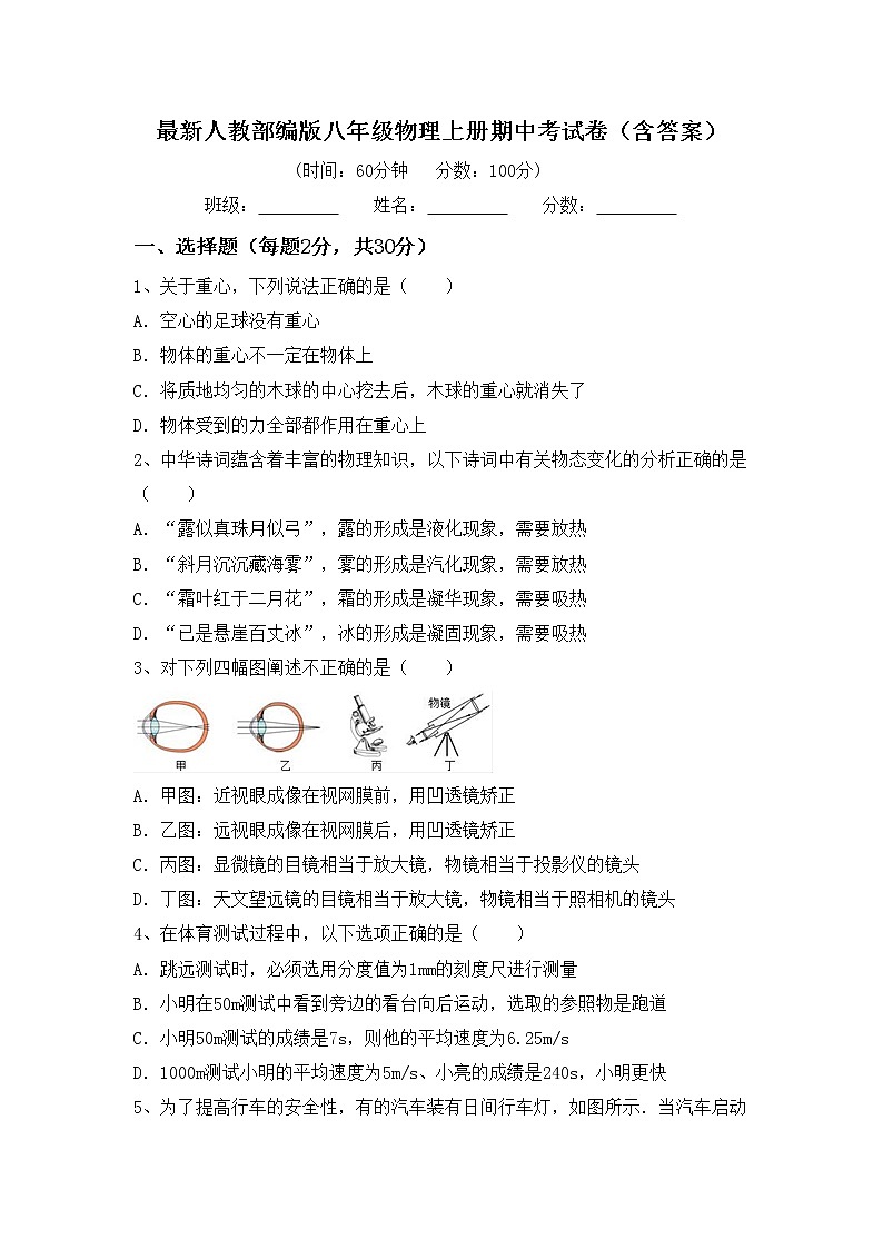 最新人教部编版八年级物理上册期中考试卷（含答案）第1页