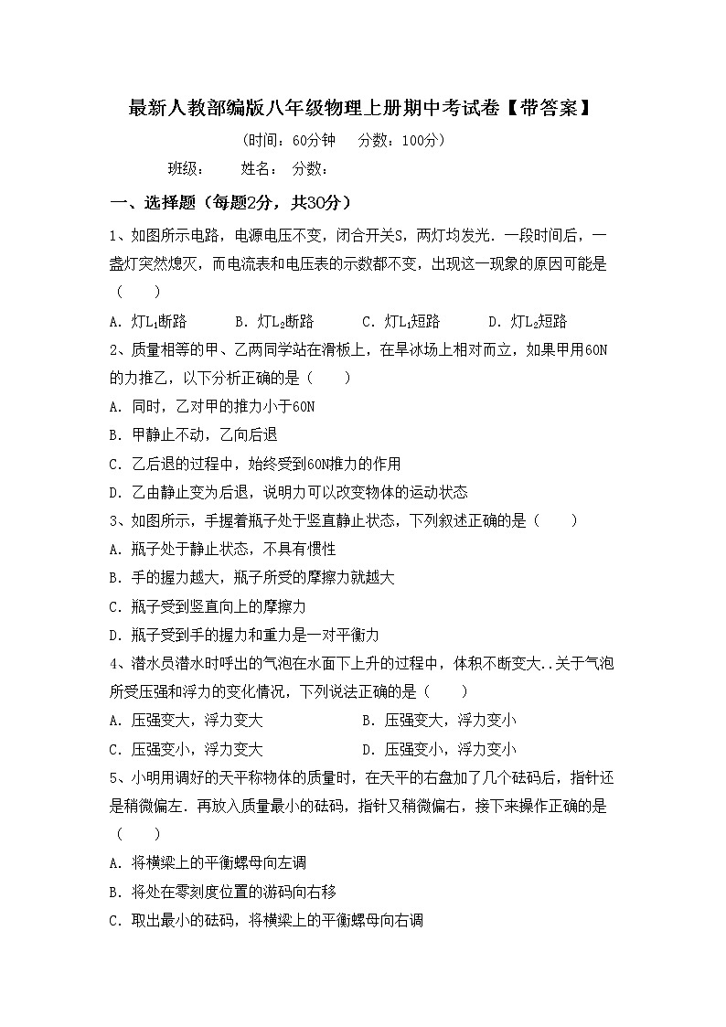 最新人教部编版八年级物理上册期中考试卷【带答案】第1页