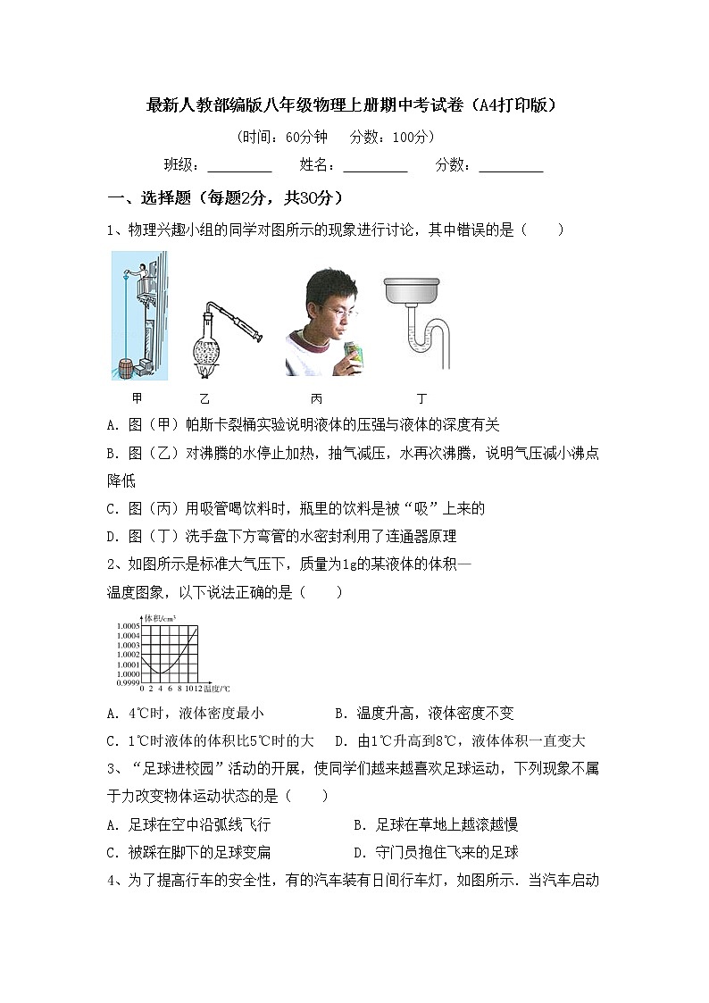最新人教部编版八年级物理上册期中考试卷（A4打印版）第1页
