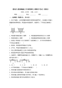 最新人教部编版八年级物理上册期中考试（最新）练习题