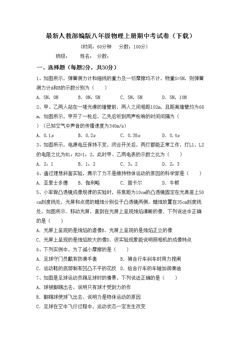 最新人教部编版八年级物理上册期中考试卷（下载）01