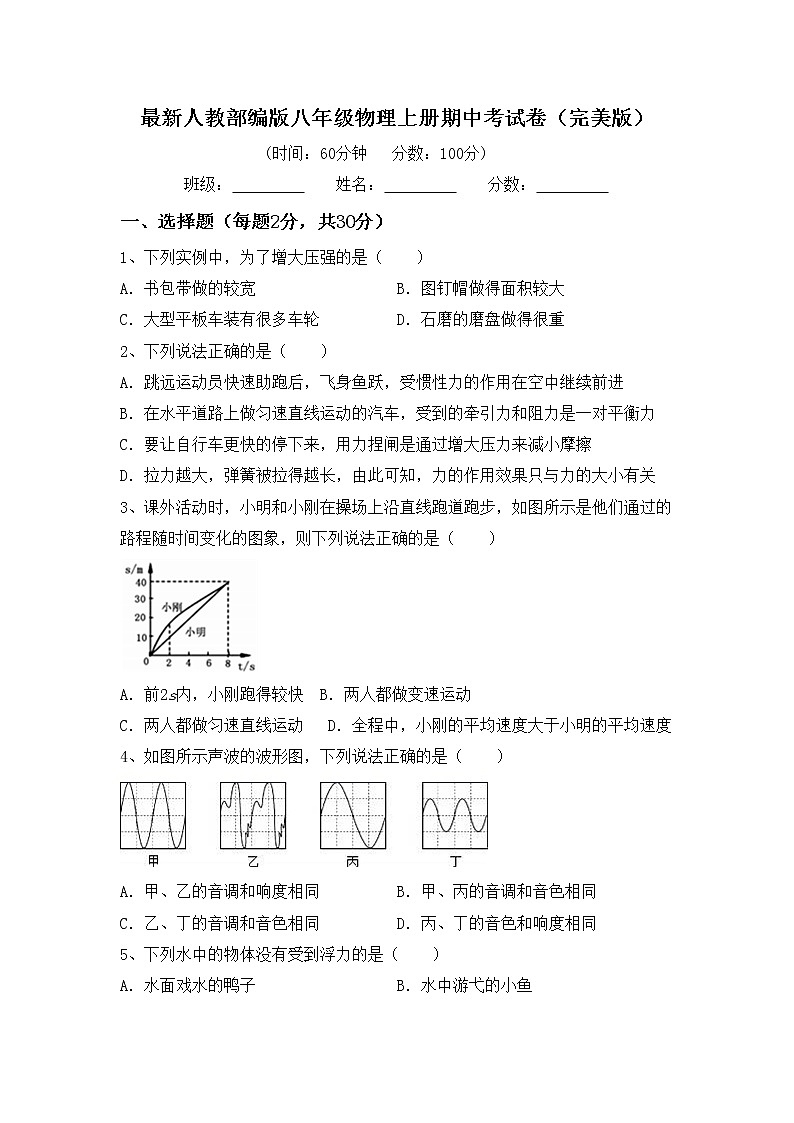 最新人教部编版八年级物理上册期中考试卷（完美版）第1页