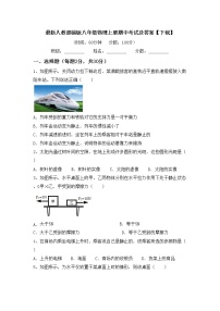 最新人教部编版八年级物理上册期中考试及答案【下载】练习题