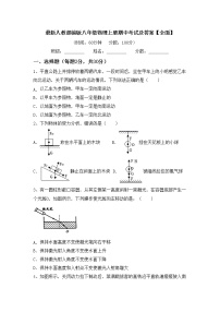 最新人教部编版八年级物理上册期中考试及答案【全面】练习题