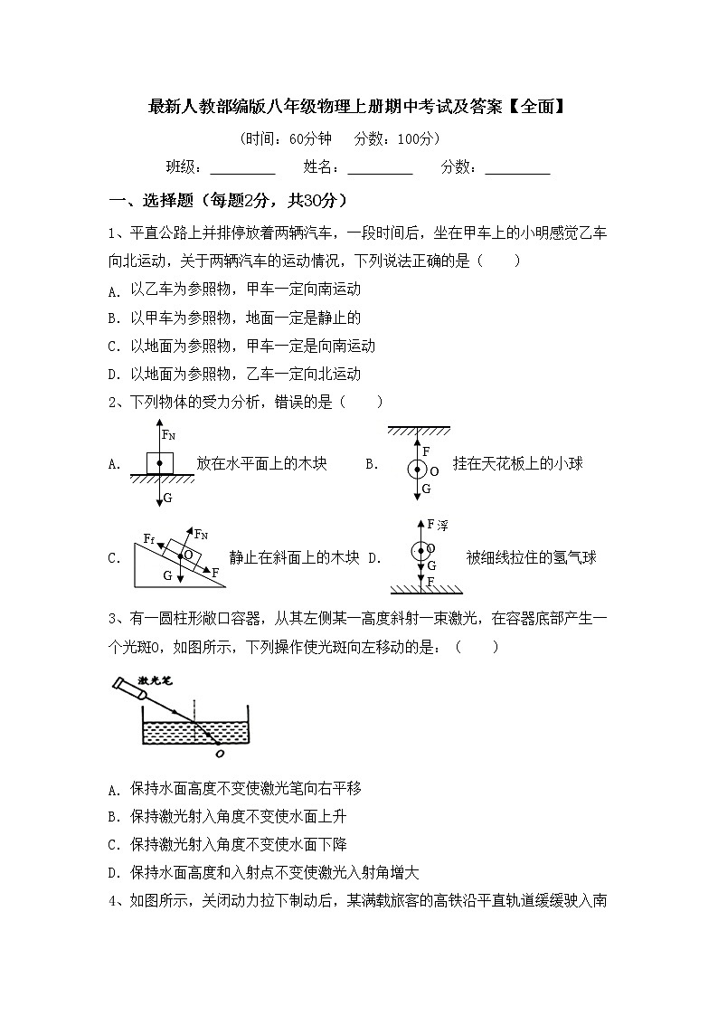 最新人教部编版八年级物理上册期中考试及答案【全面】练习题01
