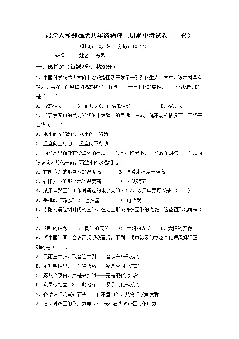最新人教部编版八年级物理上册期中考试卷（一套）01